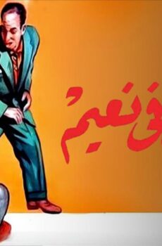 فيلم المجانين في نعيم 1963