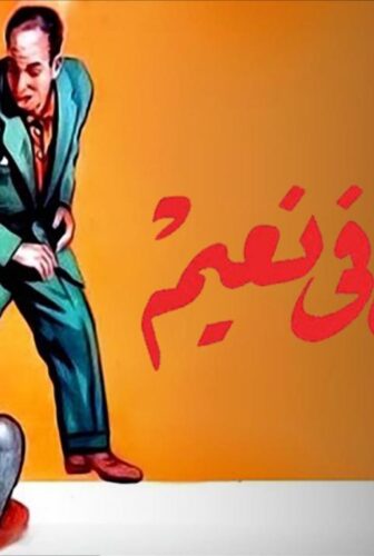 فيلم المجانين في نعيم 1963