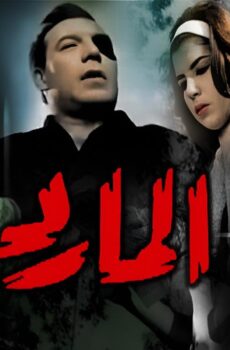 فيلم المارد 1964