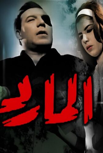 فيلم المارد 1964