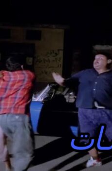 فيلم الكلبشات 1991