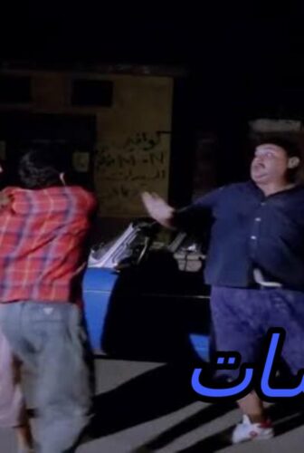 فيلم الكلبشات 1991