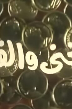 فيلم الغني والفقير 1989