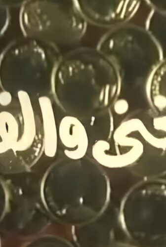 فيلم الغني والفقير 1989