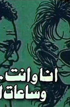 فيلم أنا وأنت وساعات السفر (1988)