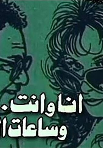 فيلم أنا وأنت وساعات السفر (1988)