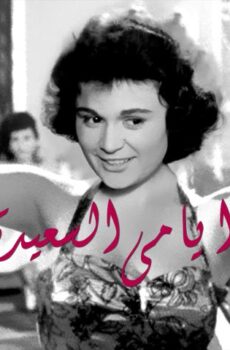 فيلم أيامي السعيدة (1958)