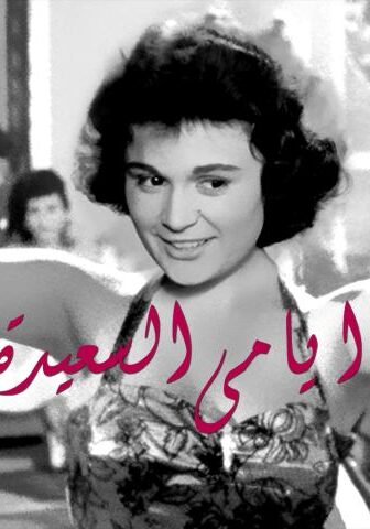 فيلم أيامي السعيدة (1958)