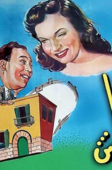 فيلم بيت النتاش (1952)