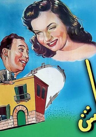 فيلم بيت النتاش (1952)
