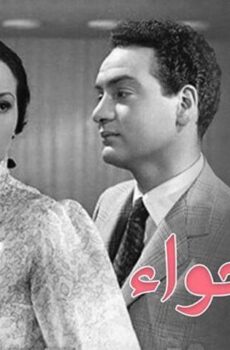 فيلم بنات حواء (1954)