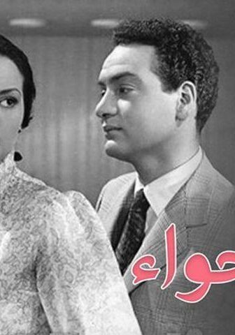 فيلم بنات حواء (1954)