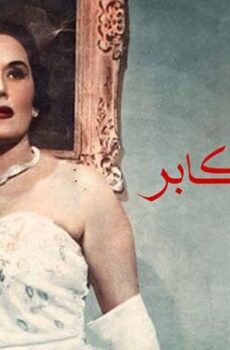 فيلم بنت الأكابر (1953)