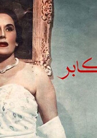 فيلم بنت الأكابر (1953)