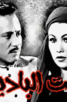 فيلم بنت البادية (1958)
