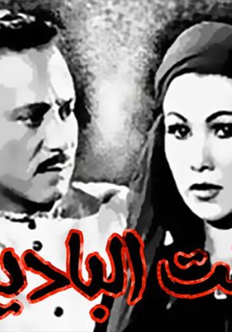 فيلم بنت البادية (1958)