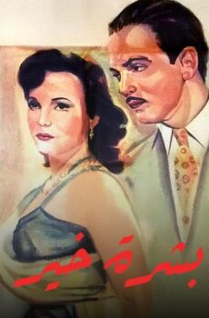 فيلم بشرة خير (1952)