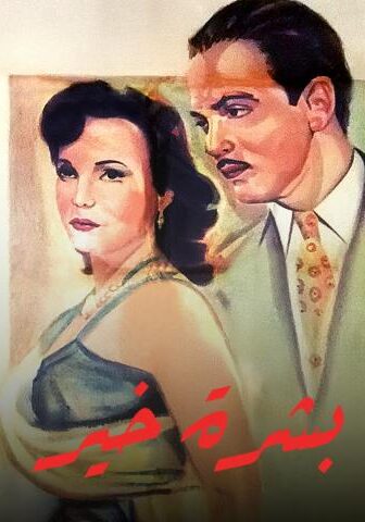 فيلم بشرة خير (1952)