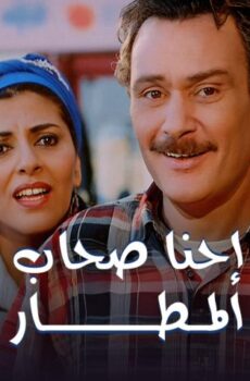 فيلم إحنا أصحاب المطار (2001)