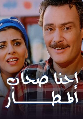 فيلم إحنا أصحاب المطار (2001)