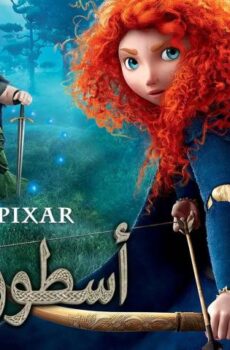 فيلم أسطورة مريدا (2012) مدبلج