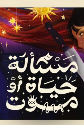 فيلم مسألة حياة او موت 2026