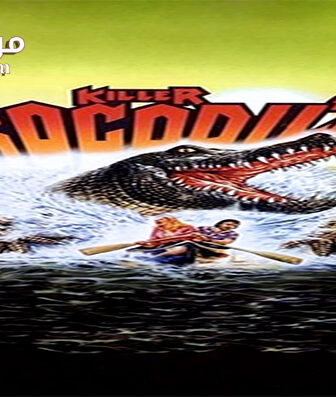 فيلم Killer Crocodile 2 1990 مترجم