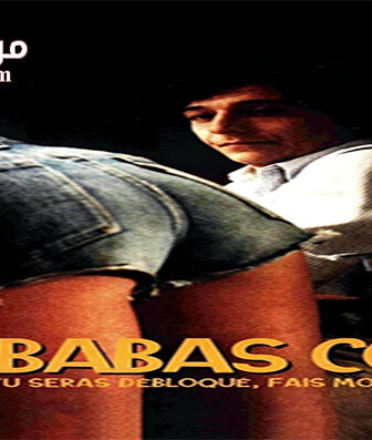 فيلم Les babas cool 1981 مترجم
