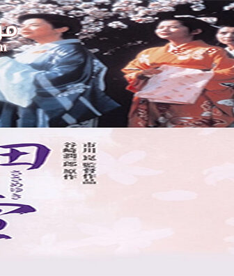 فيلم The Makioka Sisters 1983 مترجم