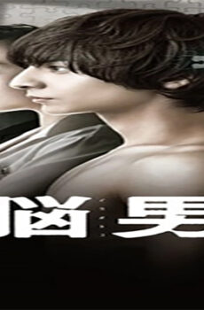 فيلم The Brain Man 2013 مترجم