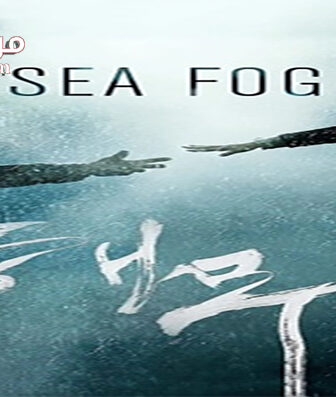 فيلم Sea Fog 2014 مترجم