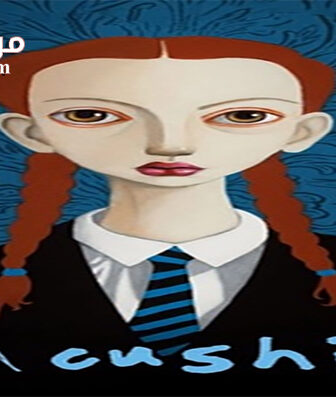 فيلم Pin Cushion 2017 مترجم