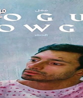 فيلم Mogul Mowgli 2020 مترجم