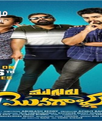 فيلم Mugguru Monagallu 2021 مترجم