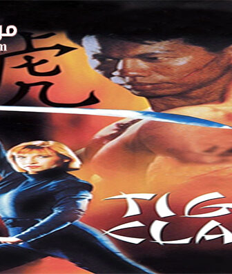 فيلم Tiger Claws II 1996 مترجم