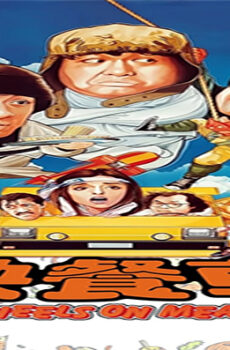 فيلم Wheels on Meals 1984 مترجم