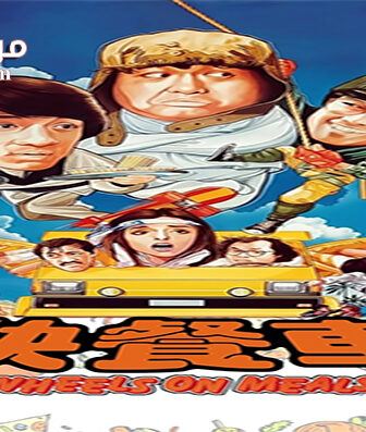 فيلم Wheels on Meals 1984 مترجم