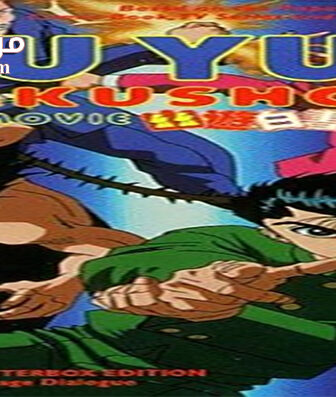 فيلم Yu Yu Hakusho The Movie 1993 مترجم