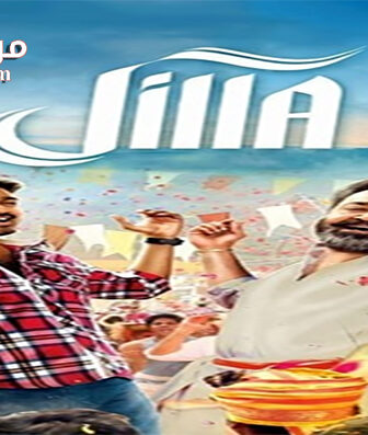 فيلم Jilla 2014 مترجم