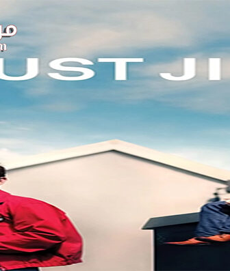 فيلم Just Jim 2015 مترجم