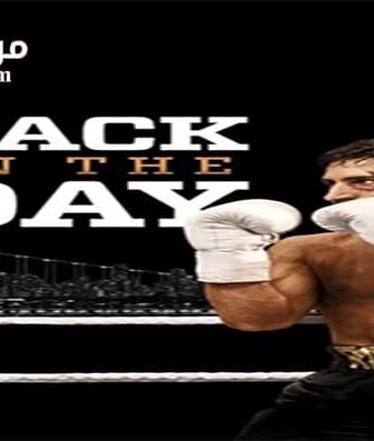 فيلم Back in the Day 2016 مترجم