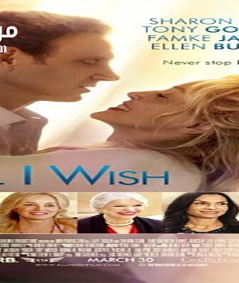 فيلم All I Wish 2017 مترجم