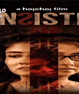 فيلم Sin Sister 2020 مترجم