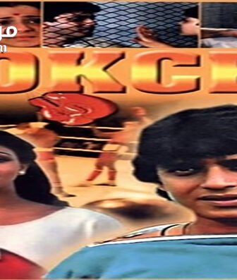 فيلم Boxer 1984 مترجم