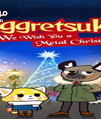 فيلم Aggretsuko We Wish You a Metal Christmas 2018 مترجم