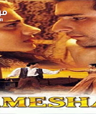 فيلم Hameshaa 1997 مترجم