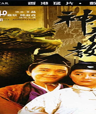 فيلم Royal Tramp 2 1992 مترجم