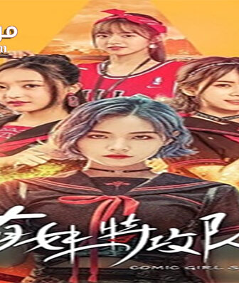 فيلم Comic Girl Squad 2019 مترجم