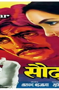 فيلم Saudagar 1973 مترجم