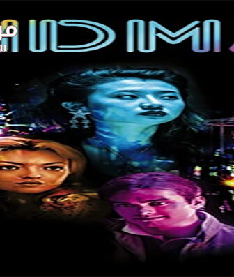 فيلم MDMA 2017 مترجم
